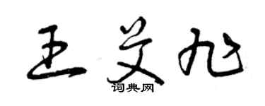 曾慶福王艾旭草書個性簽名怎么寫