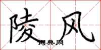 荊霄鵬陵風楷書怎么寫