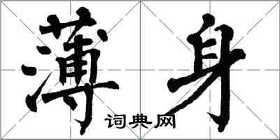 翁闓運薄身楷書怎么寫