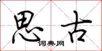 荊霄鵬思古行書怎么寫