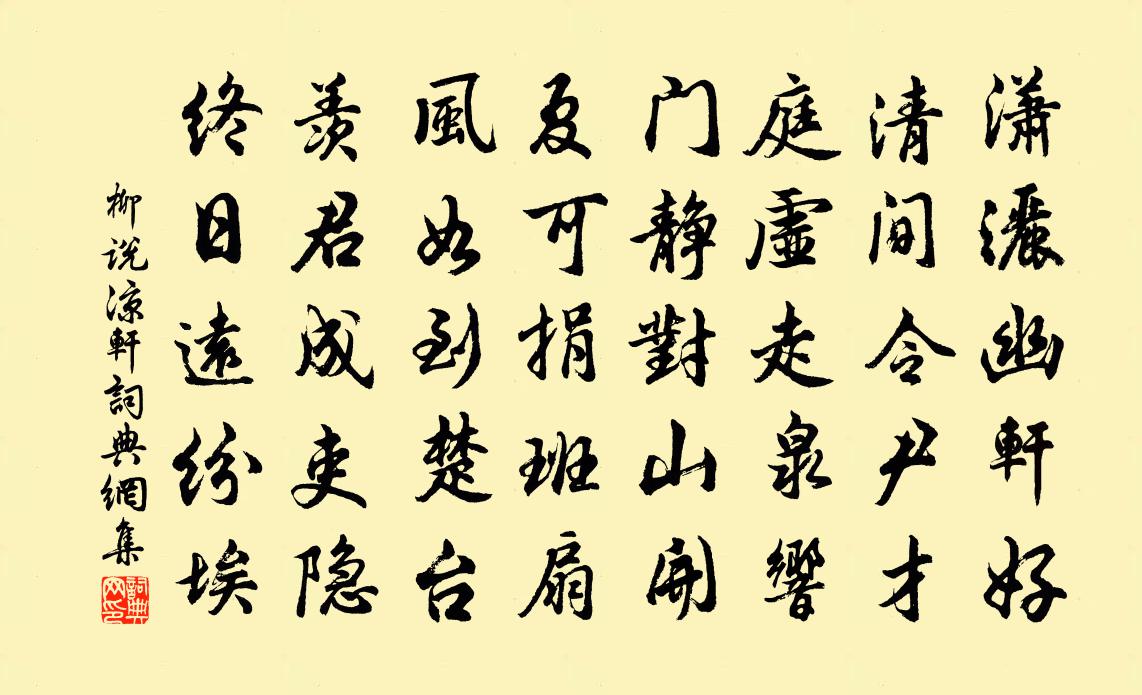 柳說涼軒書法作品欣賞