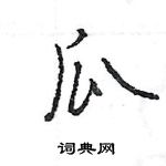 王旻寫的硬筆行書瓜