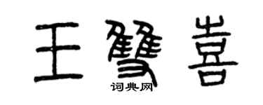 曾慶福王雙喜篆書個性簽名怎么寫