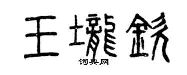 曾慶福王壟欽篆書個性簽名怎么寫