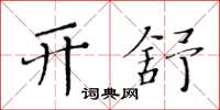 黃華生開舒楷書怎么寫