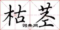 丁謙枯莖楷書怎么寫