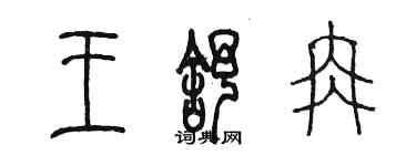 陳墨王舒冉篆書個性簽名怎么寫