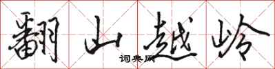 駱恆光翻山越嶺行書怎么寫
