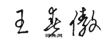 駱恆光王春傲草書個性簽名怎么寫