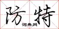 荊霄鵬防特行書怎么寫