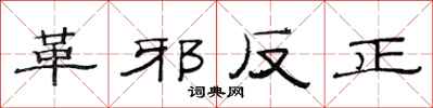 范連陞革邪反正隸書怎么寫