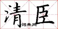 丁謙清臣楷書怎么寫