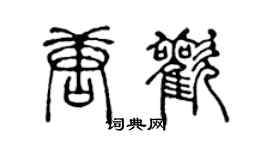陳聲遠唐歡篆書個性簽名怎么寫