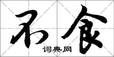 胡問遂不食行書怎么寫