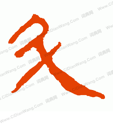 馬王堆帛書寫的斗