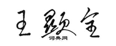 駱恆光王顯全草書個性簽名怎么寫