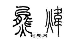 陳墨熊煒篆書個性簽名怎么寫