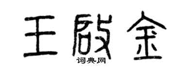 曾慶福王啟金篆書個性簽名怎么寫