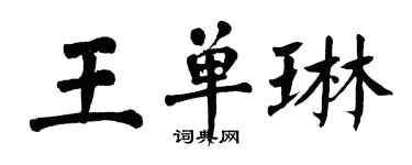 翁闓運王單琳楷書個性簽名怎么寫