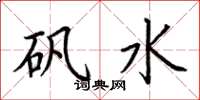 荊霄鵬礬水楷書怎么寫