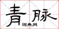 曾慶福青脈隸書怎么寫