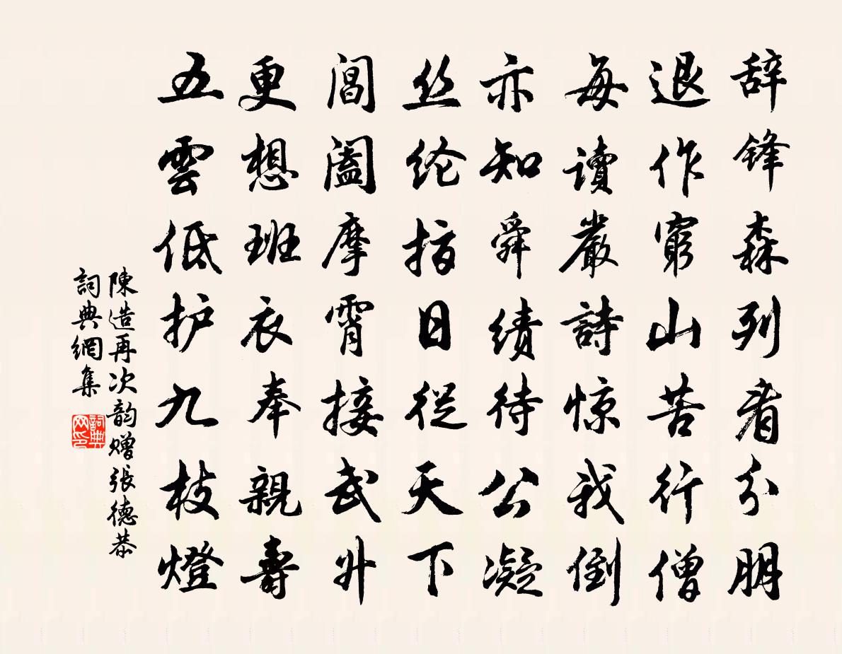 陳造再次韻贈張德恭書法作品欣賞