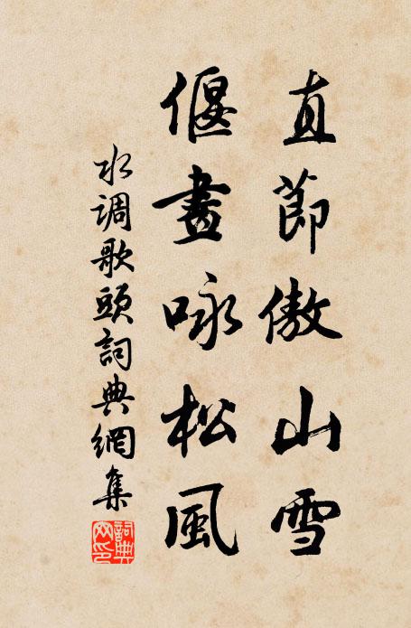 松筱雖苦節，冰霜慘其間 詩詞名句