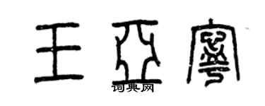 曾慶福王亞寧篆書個性簽名怎么寫