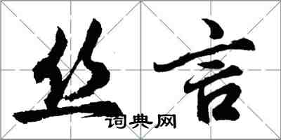 胡問遂絲言行書怎么寫