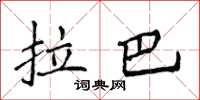 侯登峰拉巴楷書怎么寫