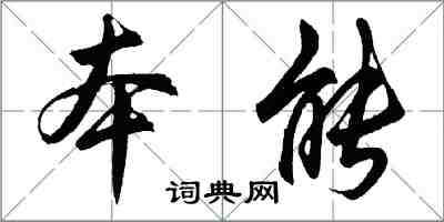 胡問遂本能行書怎么寫