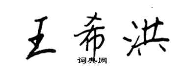 王正良王希洪行書個性簽名怎么寫