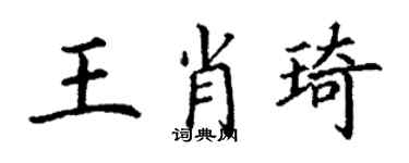 丁謙王肖琦楷書個性簽名怎么寫