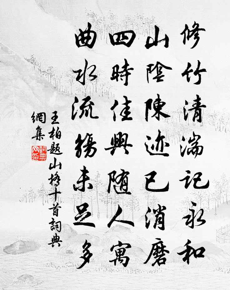 王柏題山橋十首書法作品欣賞