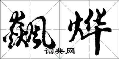 胡問遂飆燁行書怎么寫