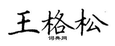 丁謙王格松楷書個性簽名怎么寫