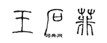 陳聲遠王石菲篆書個性簽名怎么寫