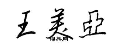 王正良王美亞行書個性簽名怎么寫