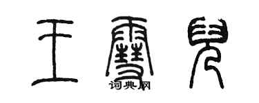 陳墨王雪兒篆書個性簽名怎么寫