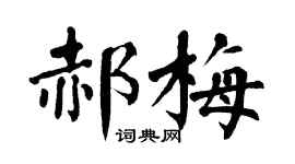 翁闓運郝梅楷書個性簽名怎么寫