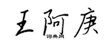 王正良王阿庚行書個性簽名怎么寫