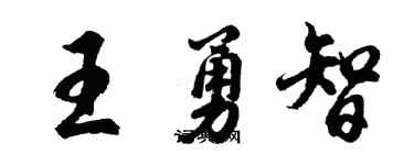 胡問遂王勇智行書個性簽名怎么寫
