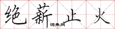 田英章絕薪止火楷書怎么寫