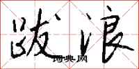 錢沛雲跋浪行書怎么寫