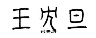 曾慶福王冗旦篆書個性簽名怎么寫