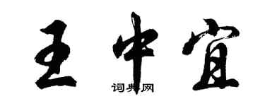 胡問遂王中宜行書個性簽名怎么寫