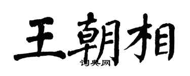 翁闓運王朝相楷書個性簽名怎么寫
