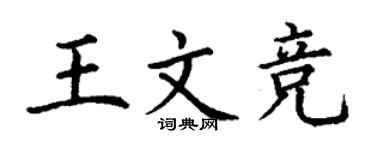 丁謙王文競楷書個性簽名怎么寫