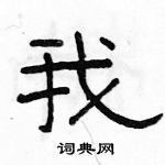 駱恆光寫的硬筆隸書我