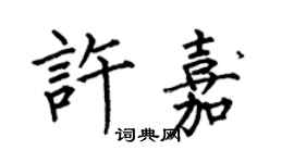 何伯昌許嘉楷書個性簽名怎么寫